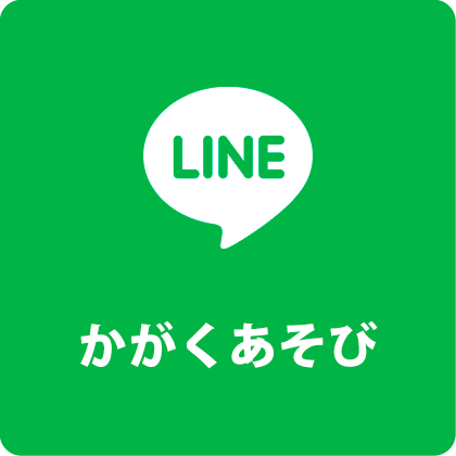かがくあそび